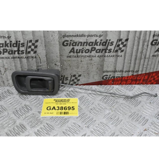 Χερούλι Εσωτερικο Αριστερό Nissan Navara D22 1998-2005