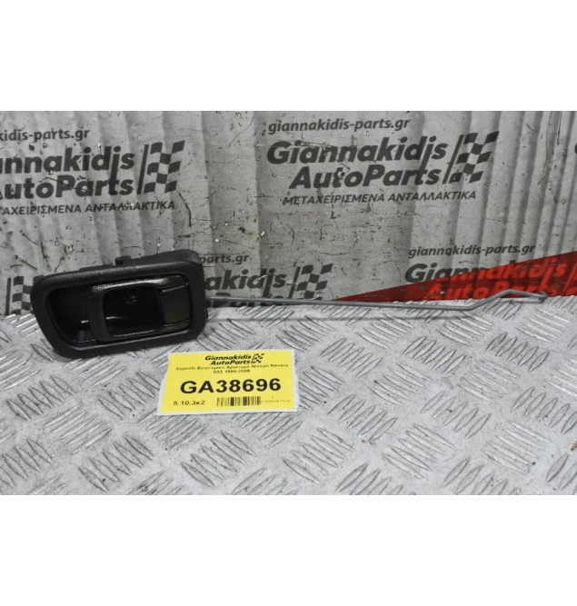 Χερούλι Εσωτερικο Αριστερό Nissan Navara D22 1998-2005