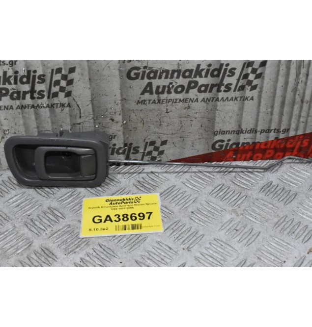 Χερούλι Εσωτερικο Αριστερό Nissan Navara D22 1998-2005