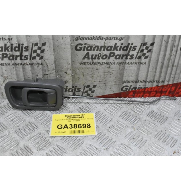 Χερούλι Εσωτερικο Αριστερό Nissan Navara D22 1998-2005