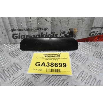 Χερούλι Εξωτερικό Mazda B2500 - Ranger 1998-2005 (Δεξιό)