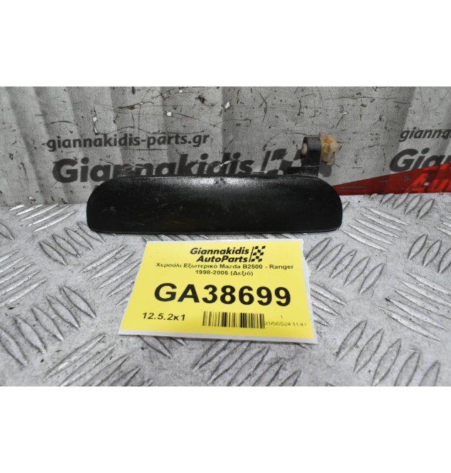 Χερούλι Εξωτερικό Mazda B2500 - Ranger 1998-2005 (Δεξιό)