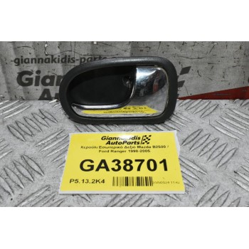 Χερούλι Εσωτερικό Δεξιό Mazda B2500 / Ford Ranger 1998-2005