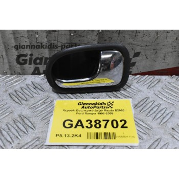 Χερούλι Εσωτερικό Δεξιό Mazda B2500 / Ford Ranger 1998-2005