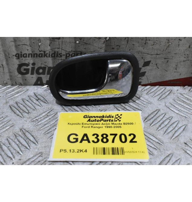 Χερούλι Εσωτερικό Δεξιό Mazda B2500 / Ford Ranger 1998-2005