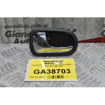 Χερούλι Εσωτερικό Αριστερό Mazda B2500 / Ford Ranger 1998-2005