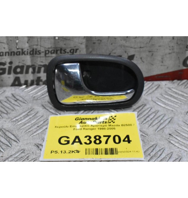 Χερούλι Εσωτερικό Αριστερό Mazda B2500 / Ford Ranger 1998-2005