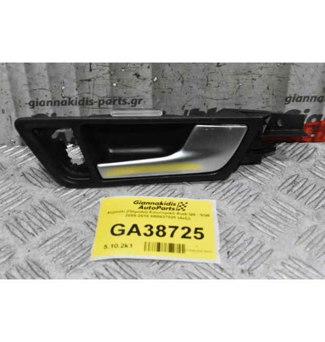 Χερούλι (Πόμολο) Εσωτερικό Audi Q5 - SQ5 2008-2018 8R0837020 (Δεξι)