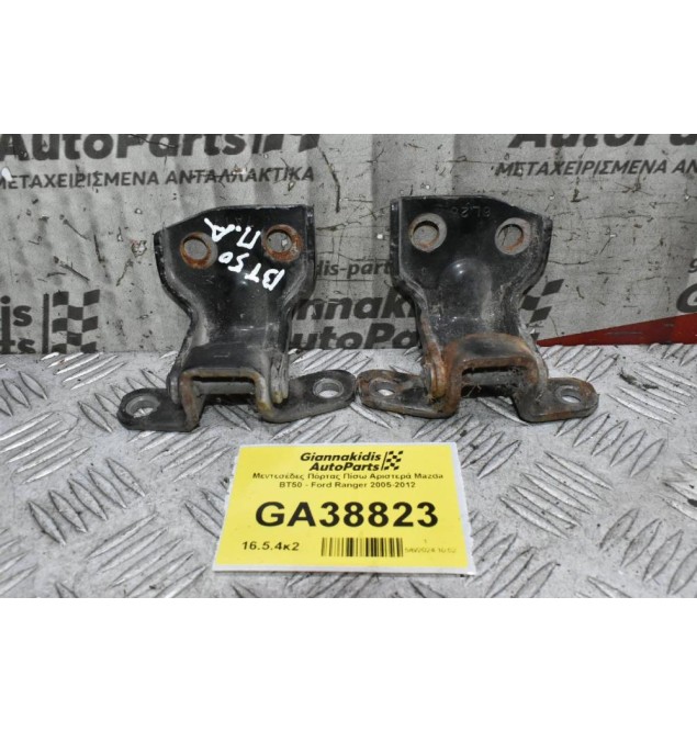 Μεντεσέδες Πόρτας Πίσω Αριστερά Mazda BT50 - Ford Ranger 2005-2012