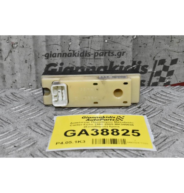 Διακόπτης Παραθύρου Mitsubishi Canter-Fuso 1998-2005 MK345606 (Συνοδηγού) 8pins