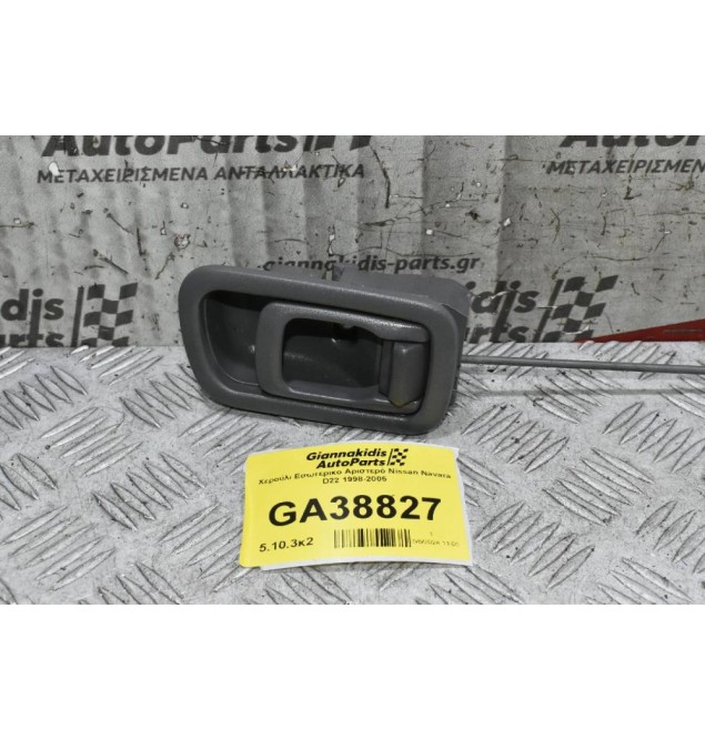 Χερούλι Εσωτερικο Αριστερό Nissan Navara D22 1998-2005
