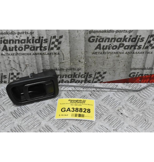 Χερούλι Εσωτερικο Αριστερό Nissan Navara D22 1998-2005