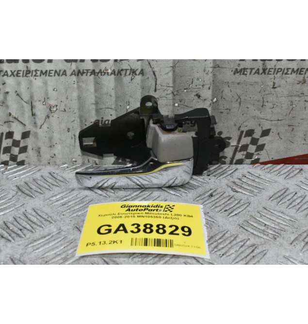 Χερούλι Εσωτερικό Mitsubishi L200 KB4 2006-2015 MN105360 (Δεξιό)