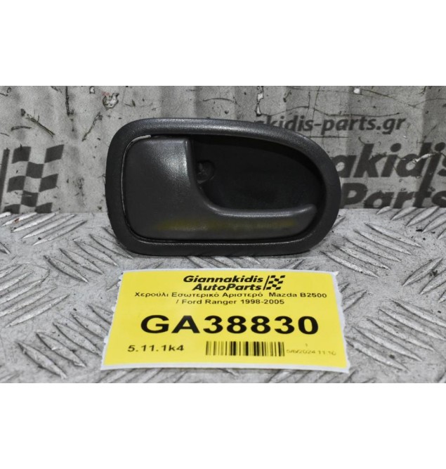 Χερούλι Εσωτερικό Αριστερό  Mazda B2500 / Ford Ranger 1998-2005