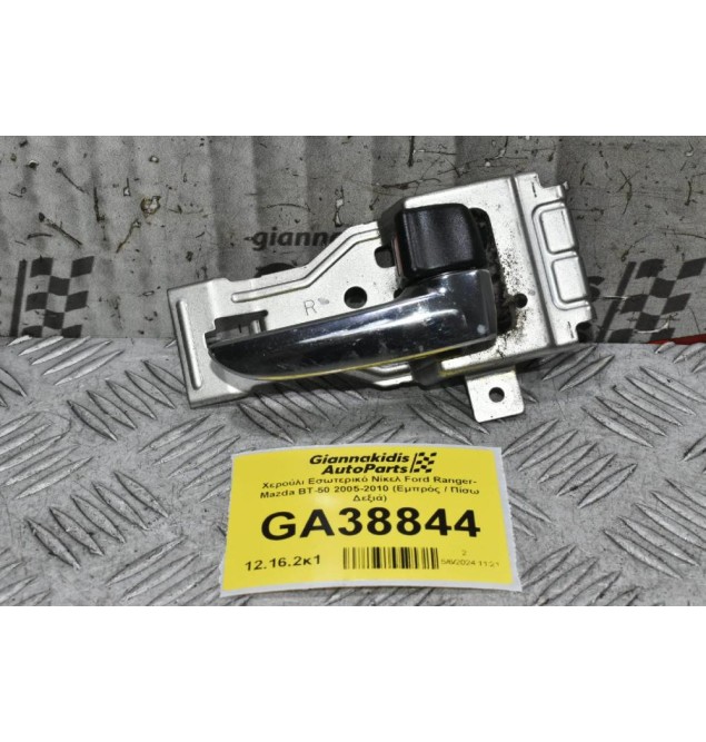 Χερούλι Εσωτερικό Νίκελ Ford Ranger- Mazda BT-50 2005-2010 (Εμπρός / Πίσω Δεξιά)
