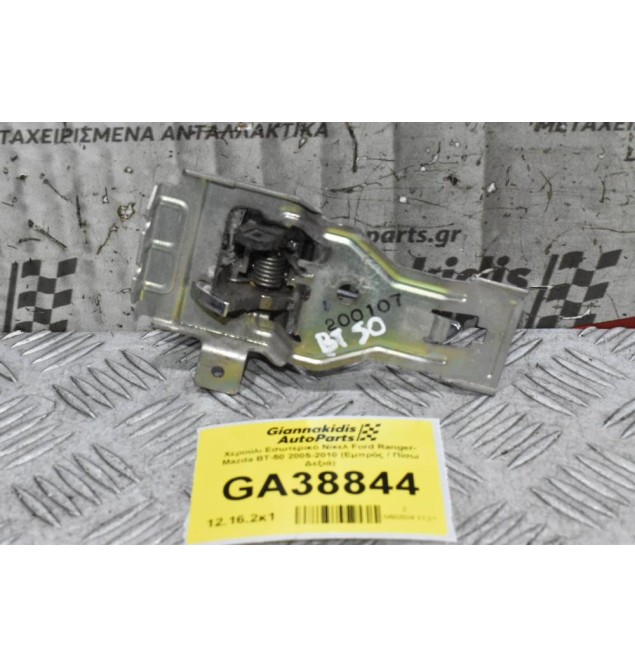 Χερούλι Εσωτερικό Νίκελ Ford Ranger- Mazda BT-50 2005-2010 (Εμπρός / Πίσω Δεξιά)