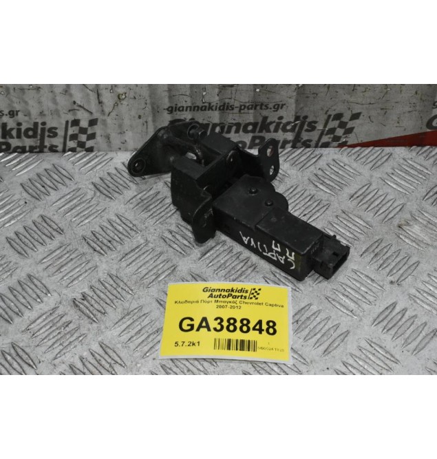 Κλειδαριά Πόρτ Μπαγκάζ Chevrolet Captiva 2007-2012