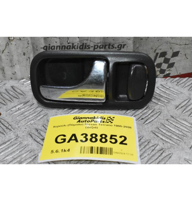 Χερούλι (Πόμολο) Nissan Terrano 1995-2008 (Δεξιά)