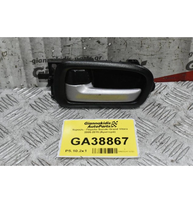 Χερούλι - Πόμολο Suzuki Grand Vitara 2005-2015 (Αριστερά)