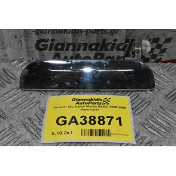 Χερούλι Εξωτερικό Mazda B2500 1998-2005 (Αριστερά)