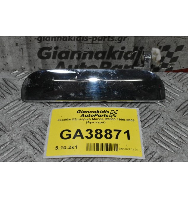 Χερούλι Εξωτερικό Mazda B2500 1998-2005 (Αριστερά)