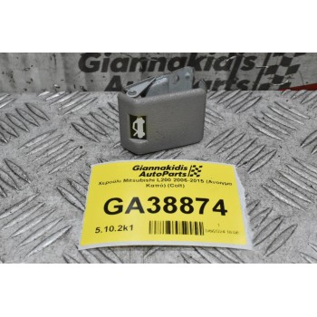 Χερούλι Mitsubishi L200 2006-2015 KB4 (Ανοιγμα Καπό) (Colt)