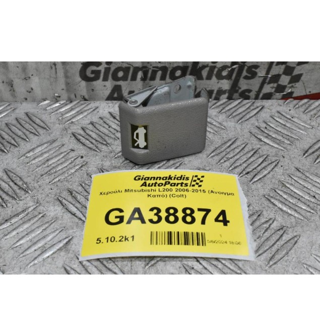 Χερούλι Mitsubishi L200 2006-2015 KB4 (Ανοιγμα Καπό) (Colt)