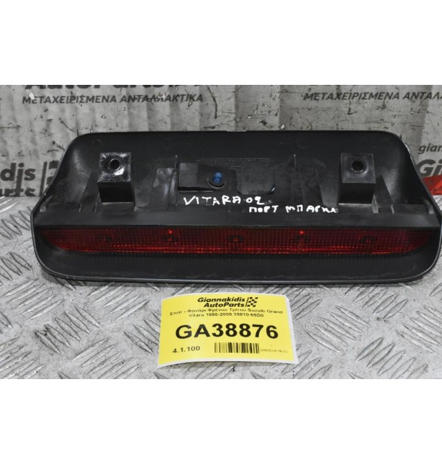 Στοπ - Φανάρι Φρένου Τρίτου Suzuki Grand Vitara 1998-2005 35810-65D0