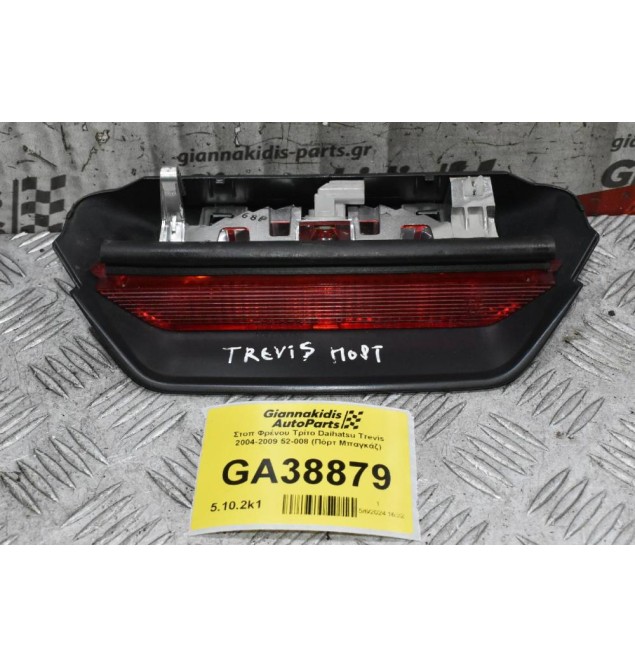 Στοπ Φρένου Τρίτο Daihatsu Trevis 2004-2009 52-008 (Πόρτ Μπαγκάζ) (Toyota Yaris)