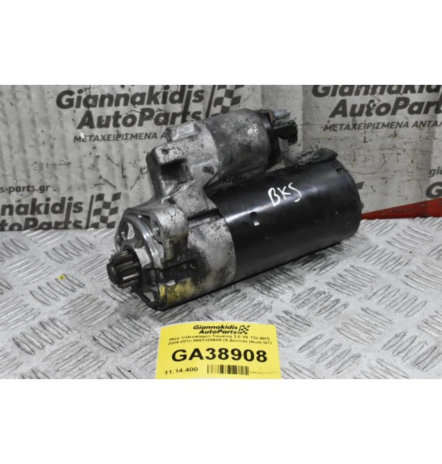 Μίζα Volkswagen Touareg 3.0 V6 TDI BKS 2004-2010 0001125609 (9 Δόντια) (Audi Q7) (Porsche Cayenne)