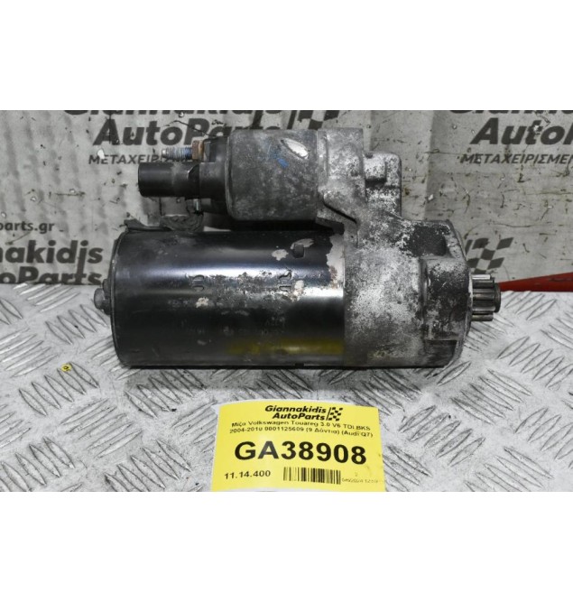 Μίζα Volkswagen Touareg 3.0 V6 TDI BKS 2004-2010 0001125609 (9 Δόντια) (Audi Q7) (Porsche Cayenne)