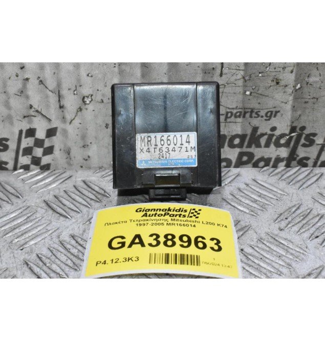 Πλακέτα Τετρακίνησης Mitsubishi L200 K74 1997-2005 MR166014