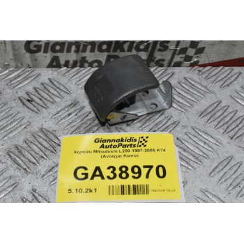 Χερούλι Mitsubishi L200 1997-2005 K74 (Ανοιγμα Καπό)