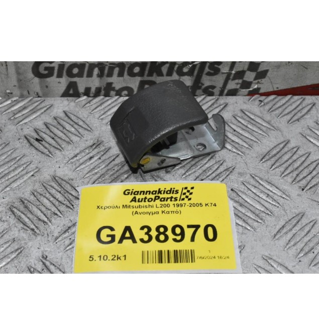 Χερούλι Mitsubishi L200 1997-2005 K74 (Ανοιγμα Καπό)