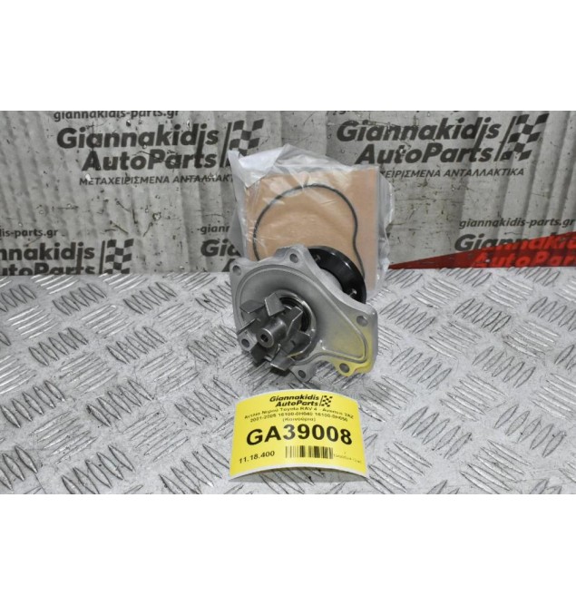 Αντλία Νερού Toyota RAV 4 - Avensis 2AZ 2001-2005 16100-0Η040 16100-0Η050 (Καινούρια)