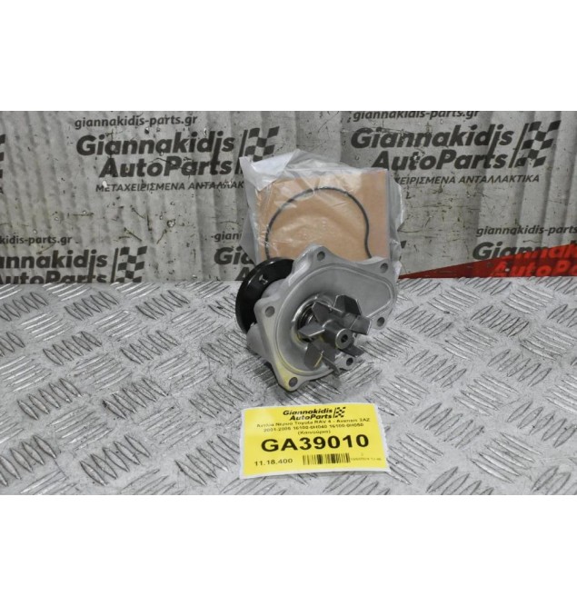 Αντλία Νερού Toyota RAV 4 - Avensis 2AZ 2001-2005 16100-0Η040 16100-0Η050 (Καινούρια)