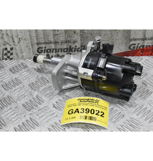 Διανομέας / Τρισυμπιτέρ Nissan Navara D22 KA24 1990-1997 22100-VJ262 (Καινούργιο)