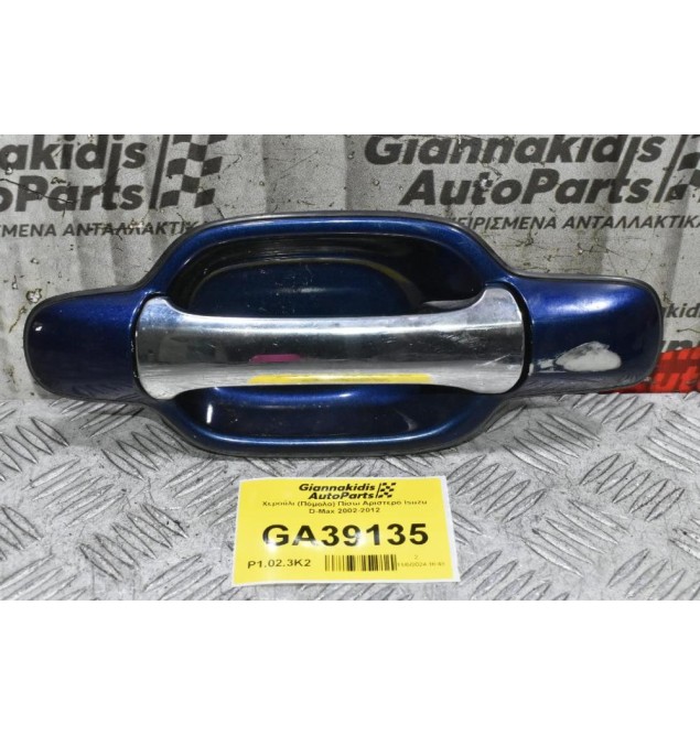 Χερούλι (Πόμολο) Πίσω Αριστερό Isuzu D-Max 2002-2012