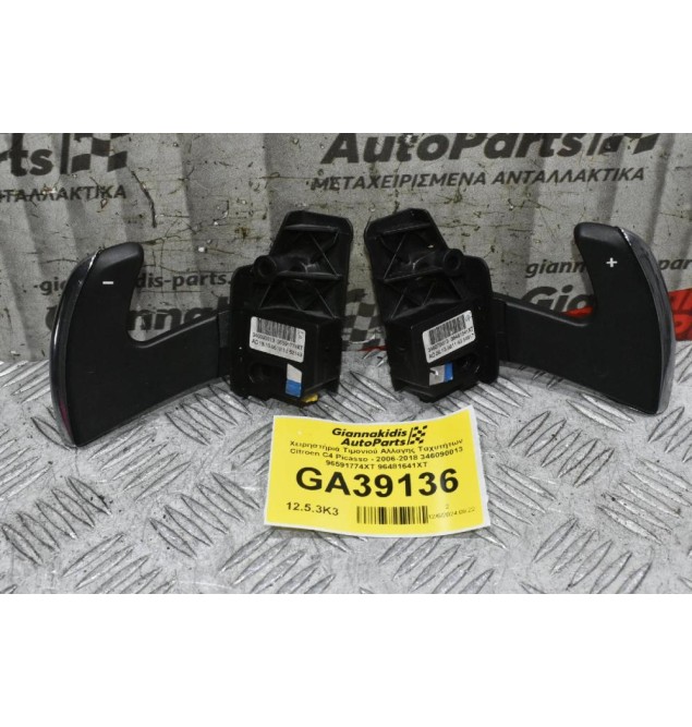 Χειρηστήριά / Διακόπτες Τιμονιού Αλλαγης Ταχυτήτων Citroen C4 Picasso 2006-2018 346090013 96591774XT 96481641XT