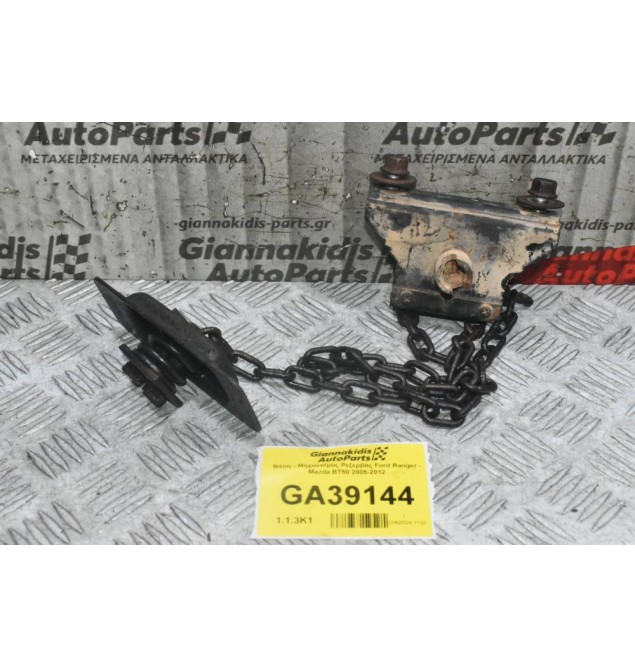 Βάση - Μηχανισμός Ρεζερβάς Ford Ranger - Mazda BT50 2005-2012