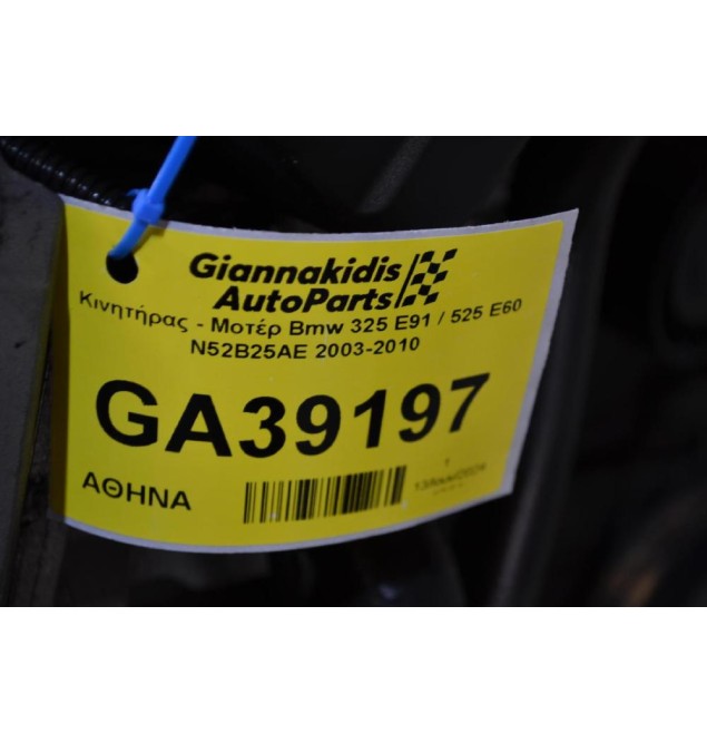 Κινητήρας - Μοτέρ Bmw 325 E91 / 525 E60 N52B25AE 2003-2010