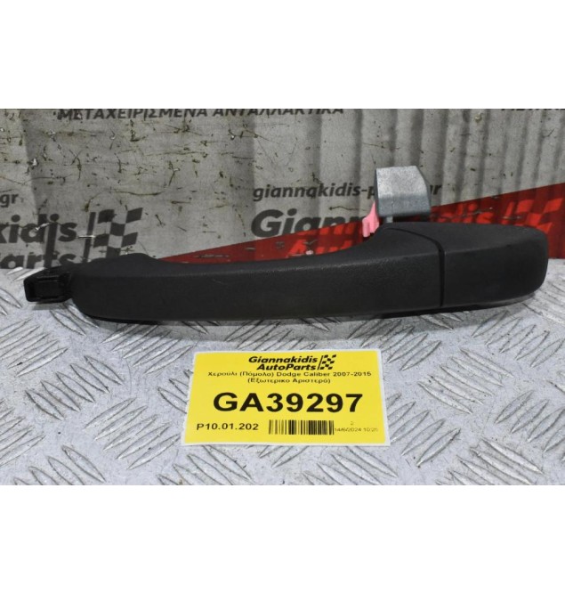 Χερούλι (Πόμολο) Dodge Caliber 2007-2015 (Εξωτερικο Αριστερό)