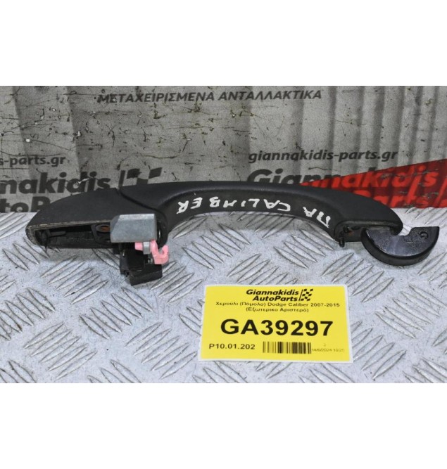 Χερούλι (Πόμολο) Dodge Caliber 2007-2015 (Εξωτερικο Αριστερό)