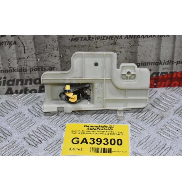 Χερούλι Εσωτερικό Dodge Caliber - Jeep Patriot 2005-2015 (Αριστερό) 186204472