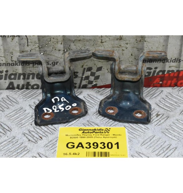 Μεντεσέδες Πόρτας Ford Ranger - Mazda B2500 1998-2005 (Πισω Αριστερά)