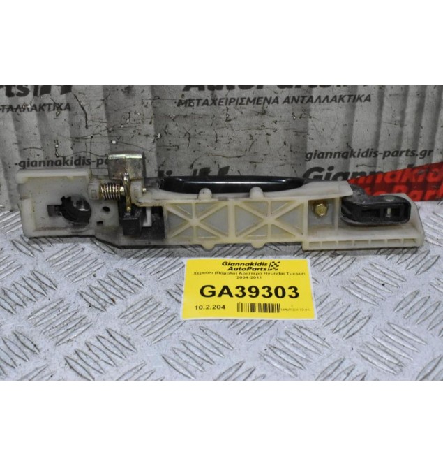 Χερούλι (Πόμολο) Αριστερό Hyundai Tucson 2004-2011