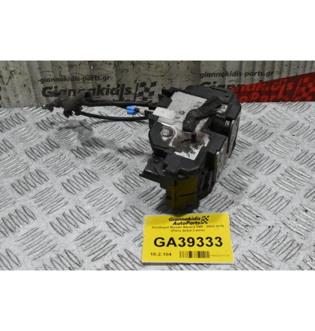 Κλειδαριά Nissan Navara D40 - 2005-2015 (Πισω Δεξιά,3 pins)
