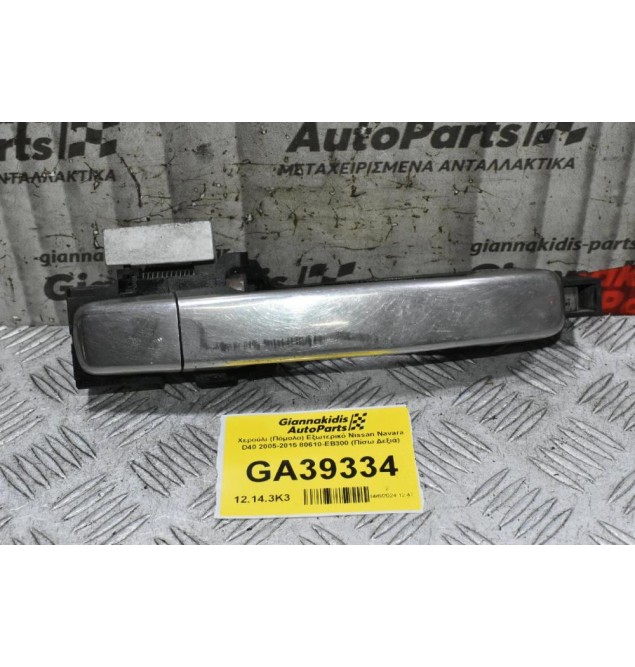 Χερούλι (Πόμολο) Εξωτερικό Nissan Navara D40 2005-2015 80610-ΕΒ300 (Πίσω Δεξιά)