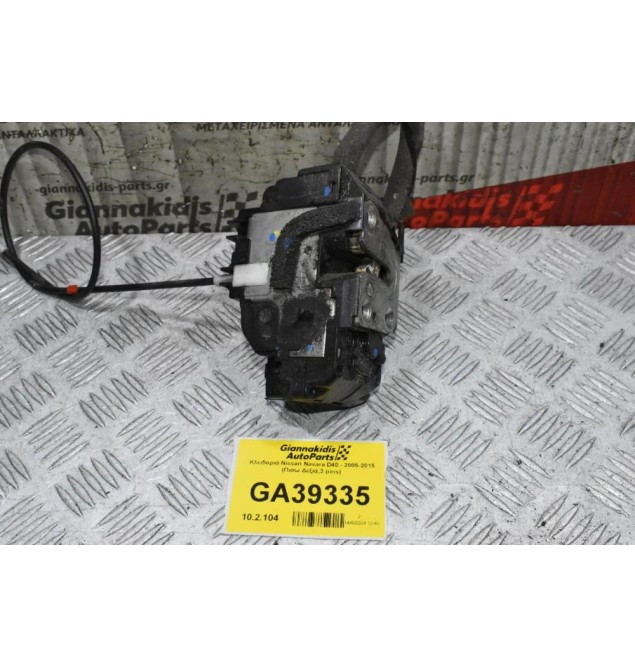 Κλειδαριά Nissan Navara D40 - 2005-2015 (Πισω Δεξιά,3 pins)