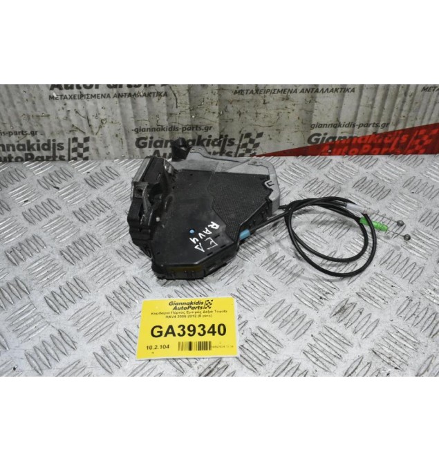 Κλειδαριά Πόρτας Εμπρός Δεξιά Toyota RAV4 2006-2012 (8 pins)